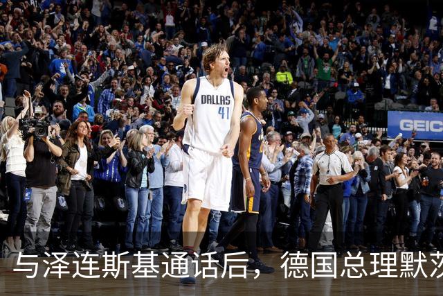 与泽连斯基通话后，德国总理默茨：俄罗斯必须同意能源停火