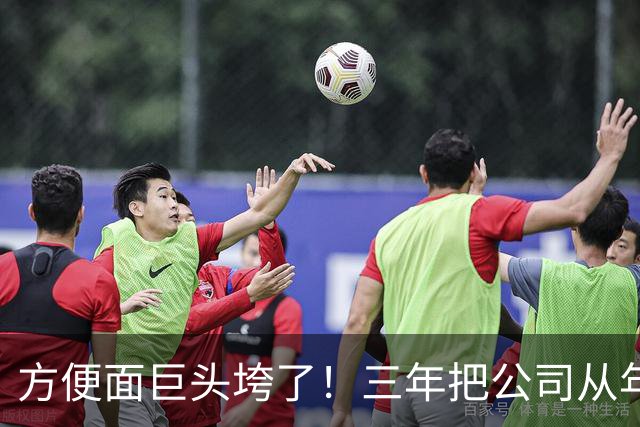 方便面巨头垮了！三年把公司从年销20亿干倒闭，凭着野心搞垮自己